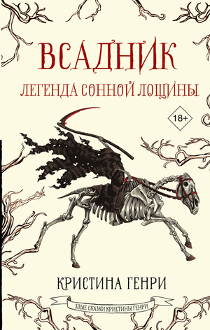 Обложка книги "Всадник. Легенда Сонной Лощины" Генри К, фантастический роман российской серии Sovabooks.