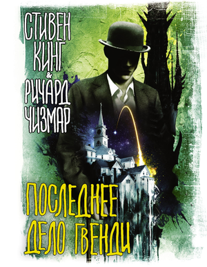 Обложка книги "Последнее дело Гвенди" Стивен Кинг, фантастический роман в жанре научной фантастики, издательство Sovabooks.