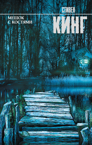 Мешок с костями — фантастический роман Стивена Кинга, изданный Sovabooks, изображение обложки книги с костями и тенями