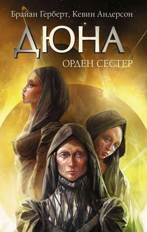 Обложка книги "Дюна: Орден сестер" Фрэнка Герберта, российское издание фантастического романа, на изображении.