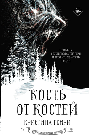 Книга "Кость от костей" Генри К, фантастический роман в жанре научной фантастики, изображение обложки Sovabooks