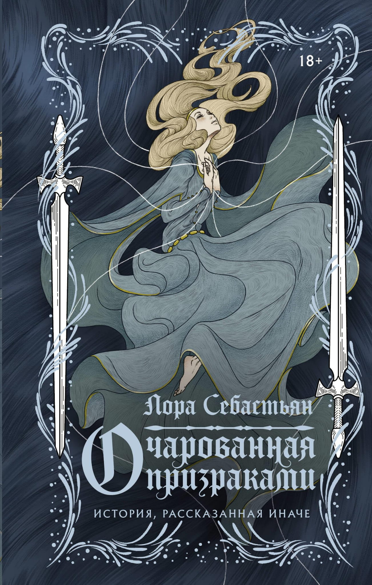 Книга Очарованная призраками - Себастьян Л. | SOVABOOKS
