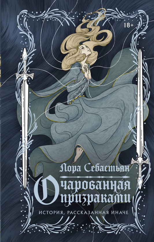 Обложка книги "Очарованная призраками" от SOVABOOKS, фантастический роман с таинственными призраками на темном фоне