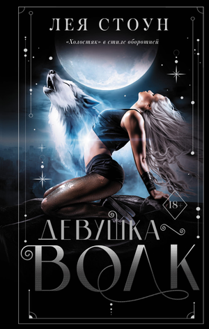 Обложка книги "Девушка-волк" Леа Стоун, фантастический роман в жанре фэнтези и научной фантастики, изображение на обложке.