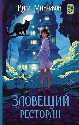 Обложка книги "Зловещий ресторан" Ким М, фантастический роман в жанре научной фантастики и фэнтези, издательство Sovabooks