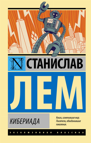 Обложка книги "Кибериада" Станислава Лема, фантастический роман в жанре научной фантастики, изданный Sovabooks.