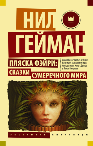 Обложка книги "Пляска фэйри: Сказки сумеречного мира" Нила Геймана, фантастическая и научно-фантастическая литература Sovabooks