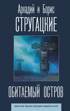 Обитаемый остров — фантастический роман Аркадия и Бориса Стругацких, изображение обложки книги Sovabooks