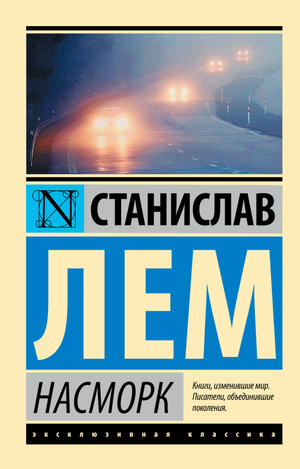 Обложка книги "Насморк" Станислава Лема — фантастическое произведение в жанре научной фантастики и фантастики от Sovabooks