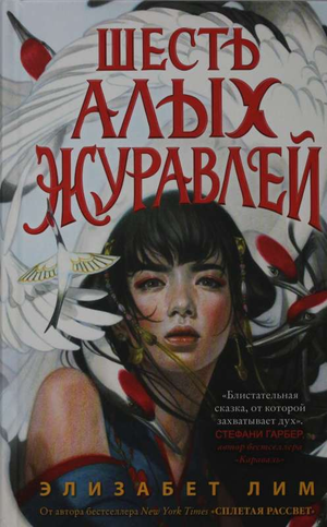 Обложка книги «Запретная магия. Шесть алых журавлей» Элизабет Лим, фантастический роман, иллюстрированное изображение.