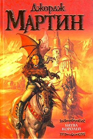 Обложка книги "Битва королей" Дж. Мартин, фантастический роман в жанре фэнтези и научной фантастики, изданной Sovabooks