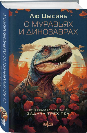 Обложка книги "О муравьях и динозаврах" Лю Цысина, фантастический научно-фантастический роман в русском издании Sovabooks