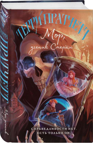 Обложка книги «Мор, ученик Смерти» Терри Пратчетта, фантастический роман, изображение книги Sovabooks с ярким дизайном