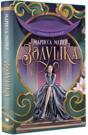 Обложка книги "Лунные хроники. Золушка" Марисса Мейер, российское фантастическое и научно-фантастическое издание Sovabooks