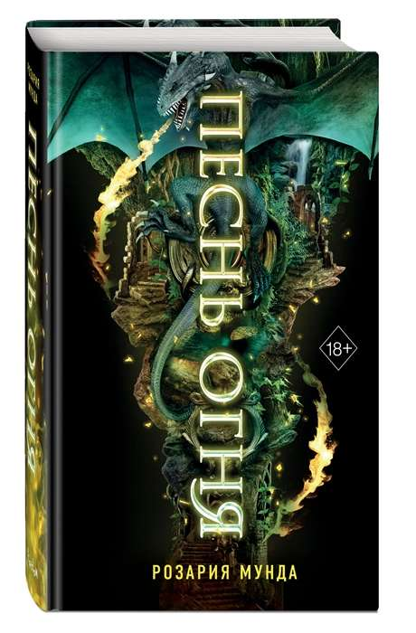 Book cover of "Песнь огня" by SOVABOOKS featuring fiery artwork and bold title text.