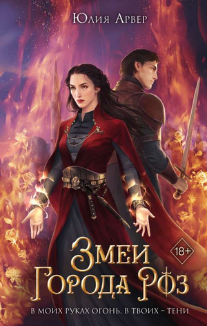 Обложка книги "Змеи города роз" Юлии Арвер, фантастический роман, художественный стиль, изображена на изображении.