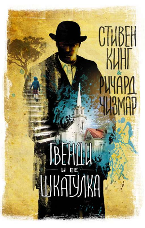 Обложка книги "Гвенди и ее шкатулка" — российский фантастический роман Стивена Кинга, изданный Sovabooks