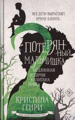 Обложка книги "Потерянный мальчишка" Генри К, фантастический роман о капитане Крюке, Sovabooks, русский научно-фантастический роман