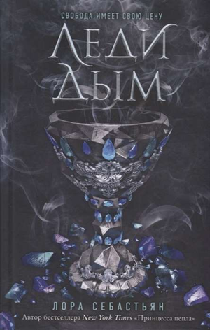 Обложка книги "Леди Дым" Себастьян Л, фантастический роман на русском языке, иллюстрация на белом фоне.