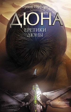 Обложка книги "Еретики Дюны" Фрэнка Герберта, фантастический роман в жанре научной фантастики и фэнтези, издательство Sovabooks
