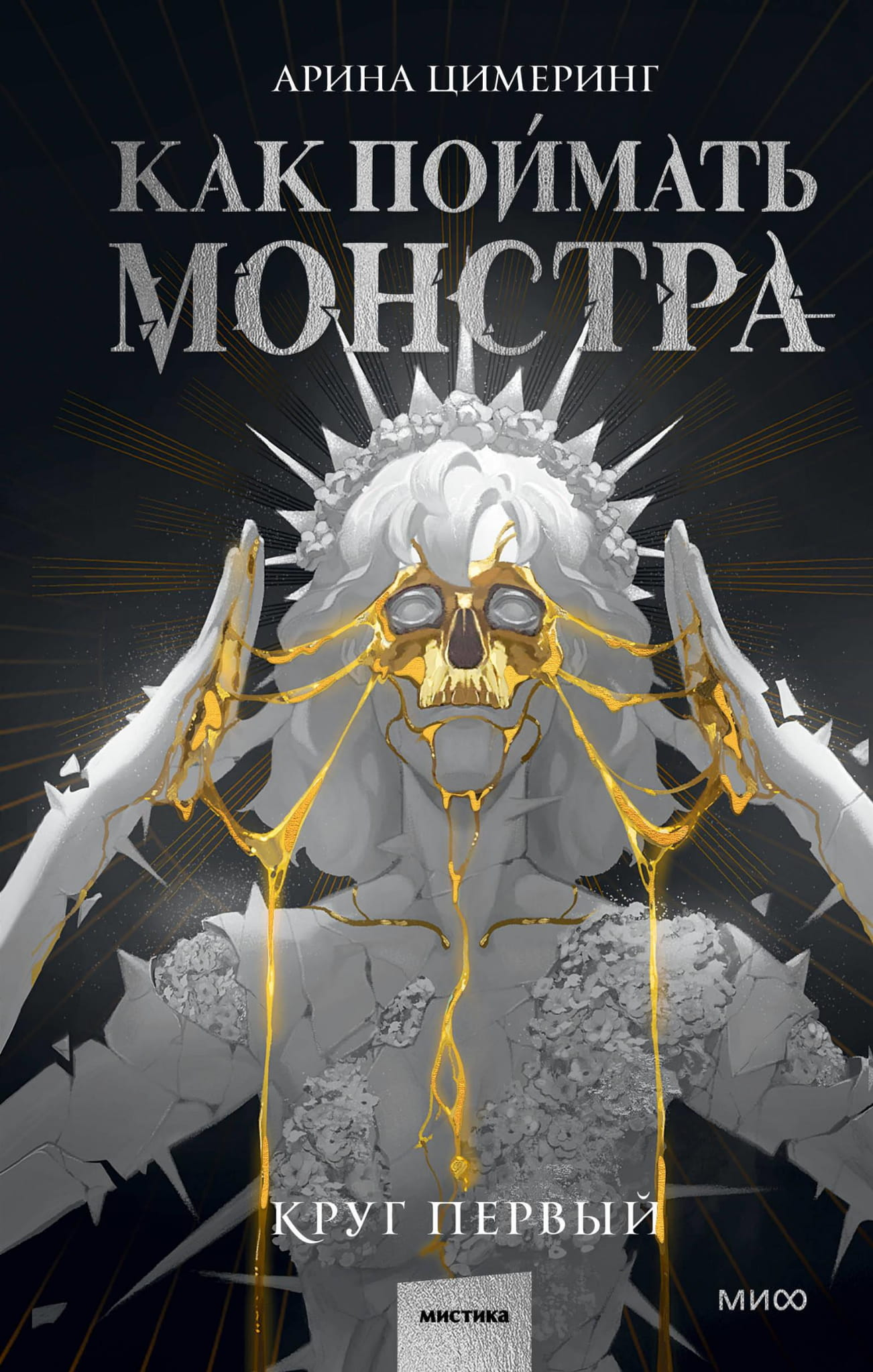 Обложка книги "Как поймать монстра. Круг первый" российской фантастической и научной фантастики SOVABOOKS