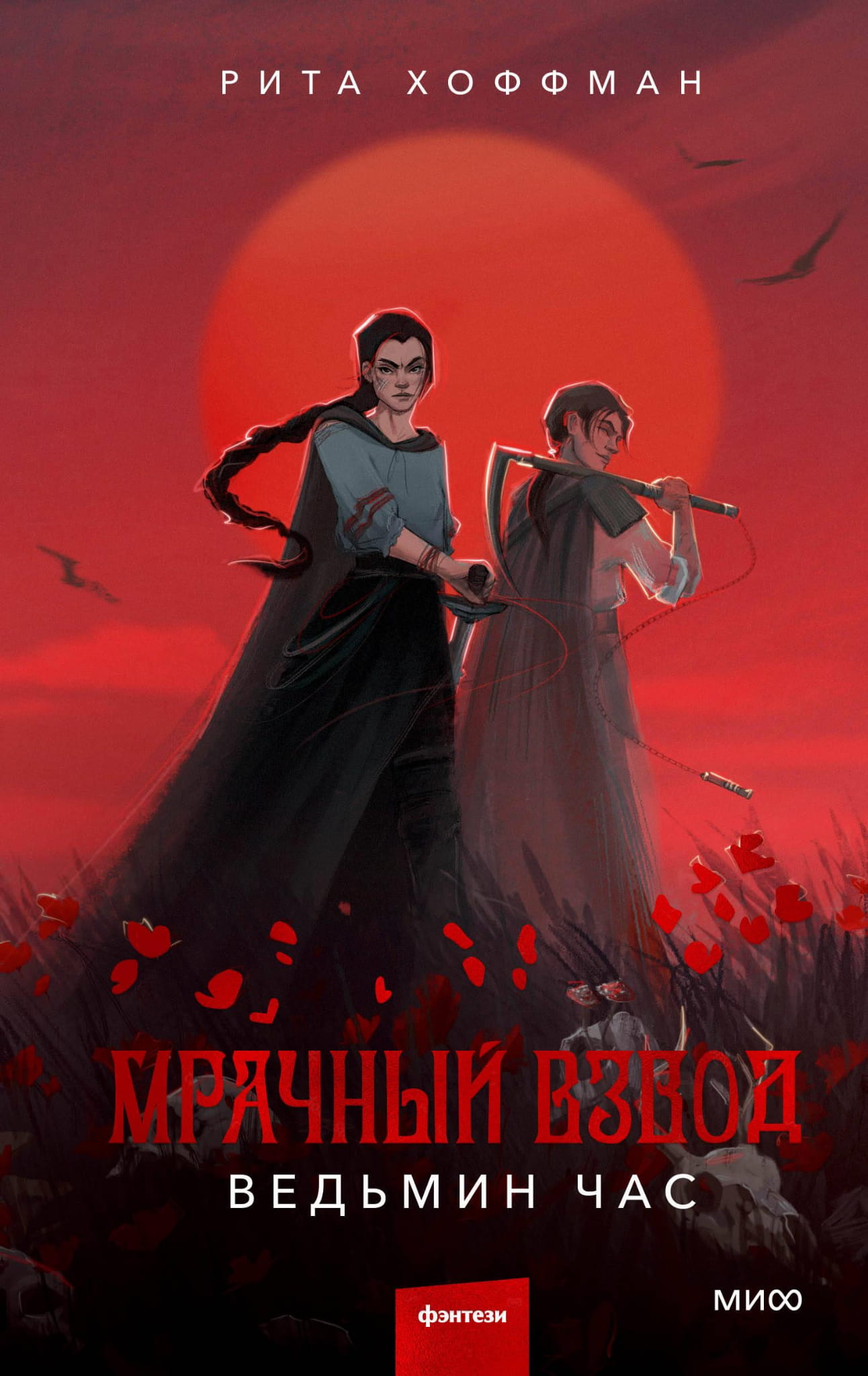 Dark fantasy book cover for "Мрачный Взвод. Ведьмин час" by SOVABOOKS featuring mysterious, shadowy artwork.