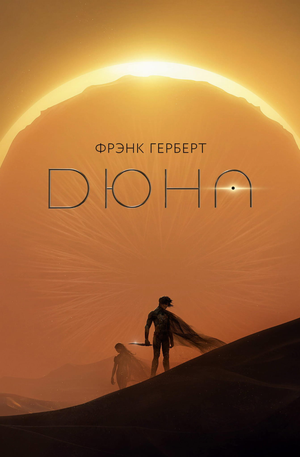 Обложка книги "Дюна" Фрэнка Герберта, фантастический роман в жанре научной фантастики, изданной Sovabooks.