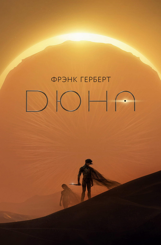 Cover image of the book "Дюна" by SOVABOOKS, featuring the iconic desert landscape and futuristic design.