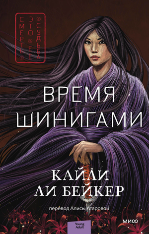 Обложка книги "Время шинигами" Кайли Бейкер, российский фантастический роман, изображение книжной обложки.