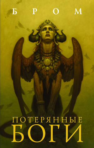 Обложка книги «Потерянные боги» Бром Д, фантастический роман в жанре фэнтези и научной фантастики, издана Sovabooks.