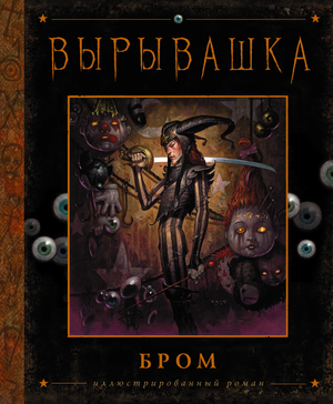 Обложка книги "Вырывашка (Бром Д)", российский фантастический роман от Sovabooks, изображение на белом фоне