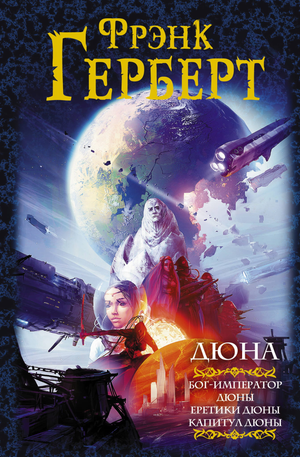 Обложка книги "Дюна: Бог-Император, Еретики и Капитул" Фрэнка Герберта, фантастическая научная литература, Sovabooks