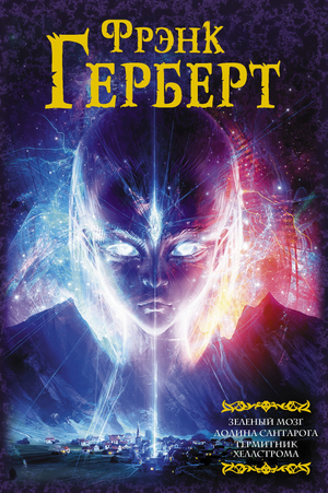 Обложка книги "Зеленый мозг. Долина Сантарога" Фрэнка Герберта, фантастический роман в жанре научной фантастики от Sovabooks