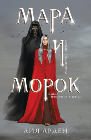 Обложка книги "Мара и Морок" Лия Арден, фантастический роман в жанре российской научной фантастики, изображена на изображении