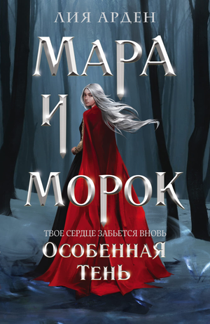 Обложка книги "Мара и Морок. Особенная Тень" Лия Арден, фантастический роман, изображение на белом фоне
