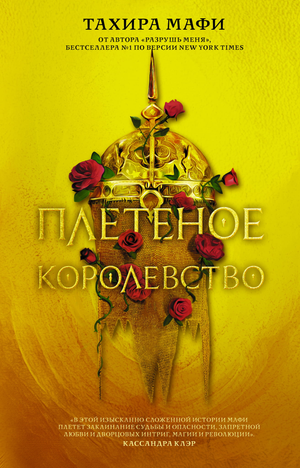 Плетеное королевство — фантастический роман Тагере Мафі, российская книга в жанре фэнтези и научная фантастика, издана Sovabooks