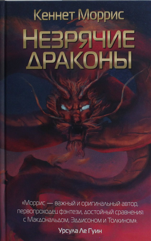 Обложка книги "Незрячие драконы" Моррис К, фантастический роман, издание Sovabooks, изображение на белом фоне