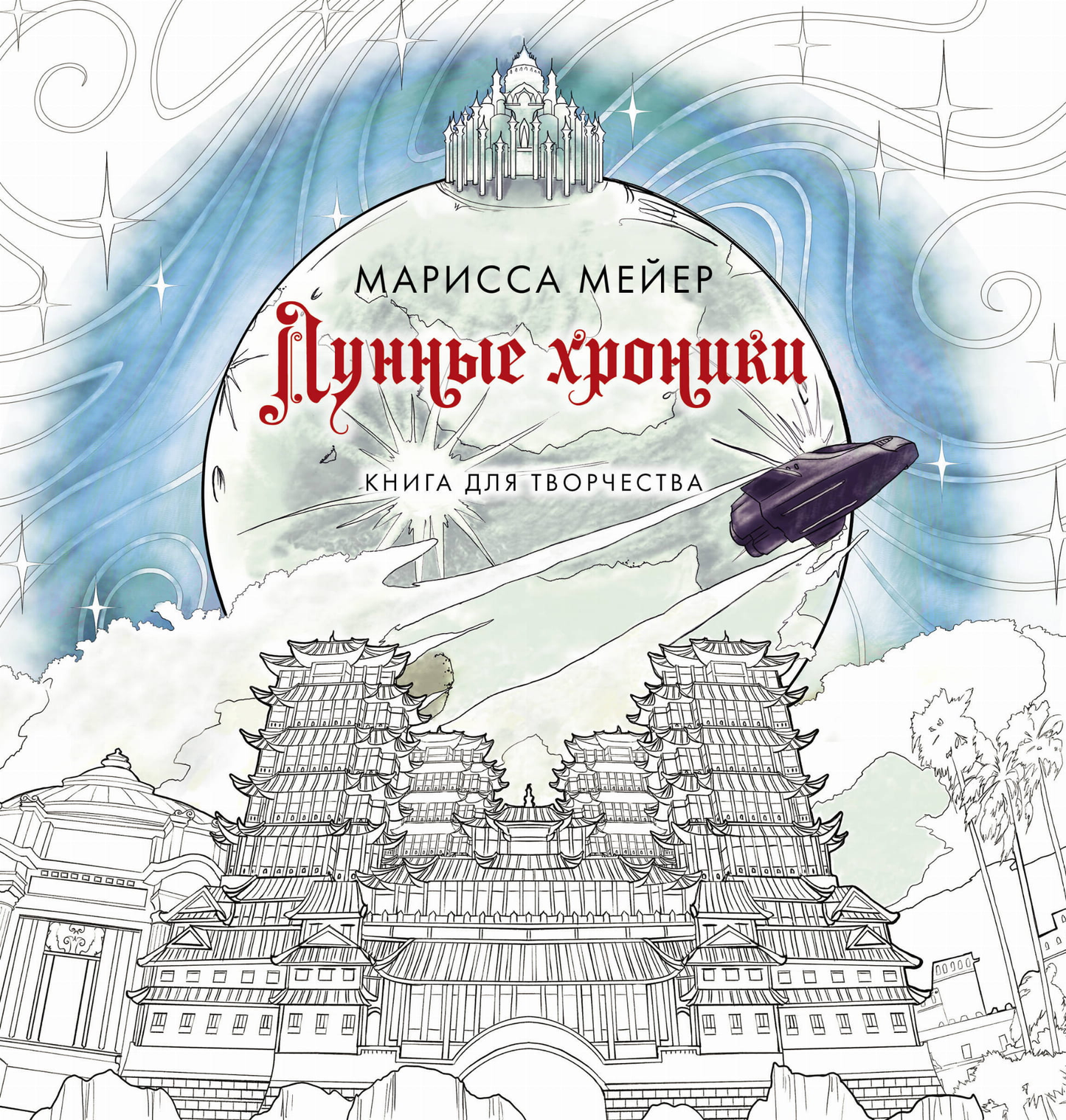 Книга Лунные хроники. Книга для творчества - Мейер Марисса | SOVABOOKS