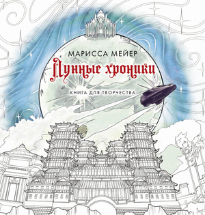 Обложка книги "Лунные хроники" Мариссы Мейер, фантастическая художественная литература, издана Sovabooks.