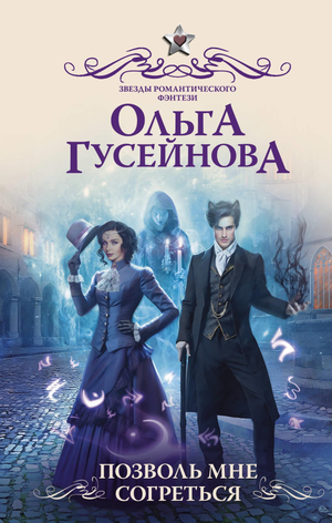 Обложка книги "Позволь мне согреться" Гусейнова О.В, фантастическая и научная фантастика, издана Sovabooks.