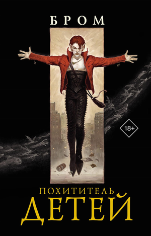 Обложка книги "Похититель детей" Бром Д, фантастический роман в жанре фантастики и фэнтези от Sovabooks