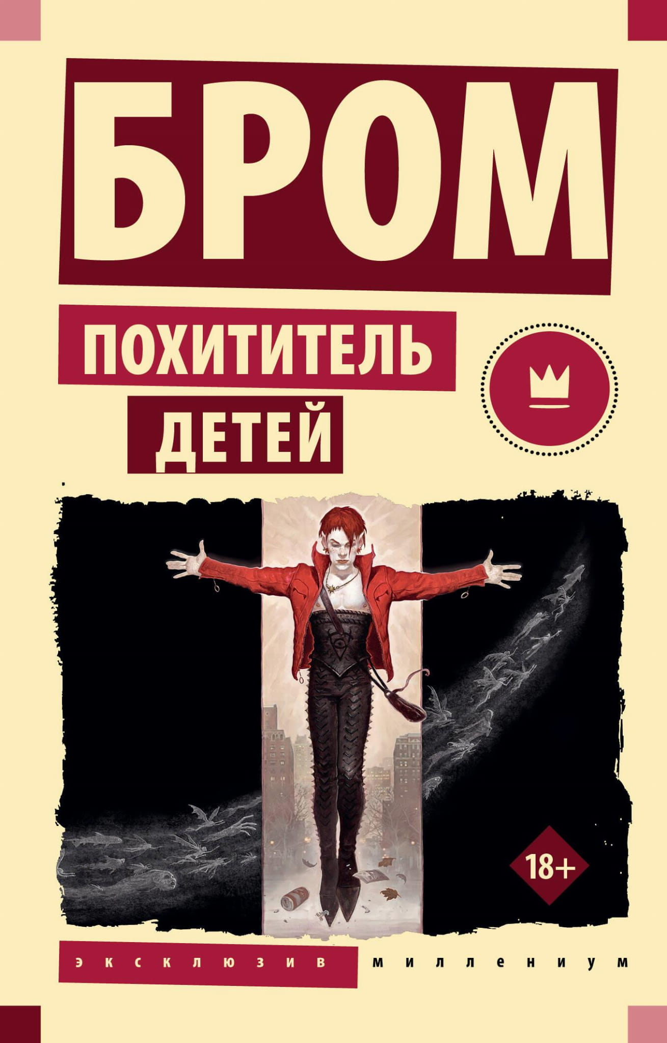 Обложка книги "Похититель детей" от SOVABOOKS, фантастический роман на русском языке, с изображением таинственного персонажа.