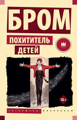 Обложка книги "Похититель детей" Бром Д, российский фантастический роман, изображение с названием и иллюстрацией.