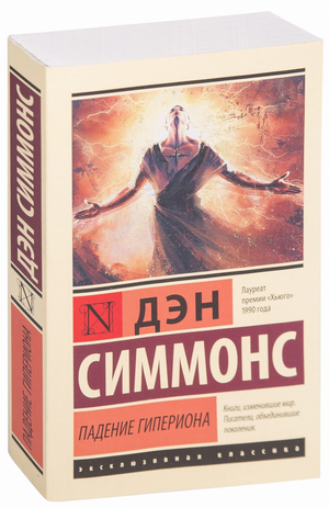 Обложка книги "Падение Гипериона" Дэн Симмонс, фантастический роман в жанре научной фантастики и фэнтези, Sovabooks