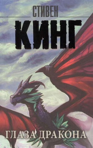 Обложка книги «Глаза дракона» Стивена Кинга, фантастический роман, издана Sovabooks, изображение на обложке книги.