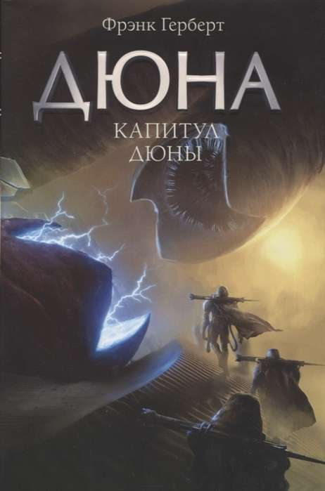 Cover image of "Капитул Дюны" book by SOVABOOKS featuring the title and artwork on the front cover.