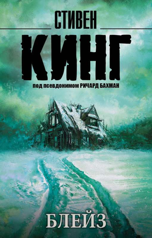 Обложка книги Блейз Стивен Кинг — фантастический роман в жанре научной фантастики от Sovabooks