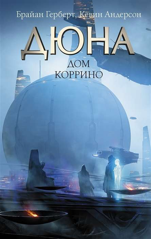 Обложка книги "Дюна. Дом Коррино" Брайан Герберт и Андерсон К, фантастический роман, издание Sovabooks