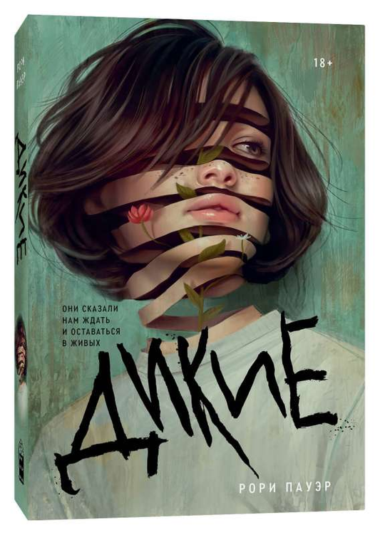 Обложка книги "Дикие" от SOVABOOKS, фантастический роман в жанре фэнтези и научной фантастики, изображение на фоне.