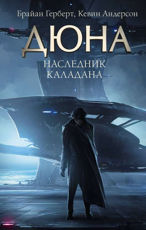 Обложка книги "Наследник Каладана" от SOVABOOKS, фантастический роман в жанре фэнтези и научной фантастики